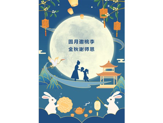 心懷皓月 致敬師恩 | 昆明陽博新型建材有限公司祝您中秋團圓、闔家歡樂！祝所有教師節(jié)日快樂！
